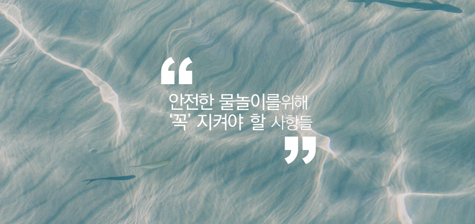 안전한 물놀이 꼭 지켜야할 수칙 관련 이미지 2