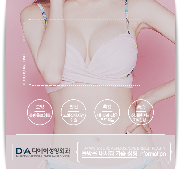 자연스러운 아름다움 DA 물방울내시경가슴성형 관련 이미지 2