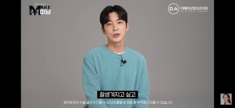 디에이성형외과 | 맥미남 시한폭탄내남자 개인인터뷰 근황 느낀점 관련 이미지 99