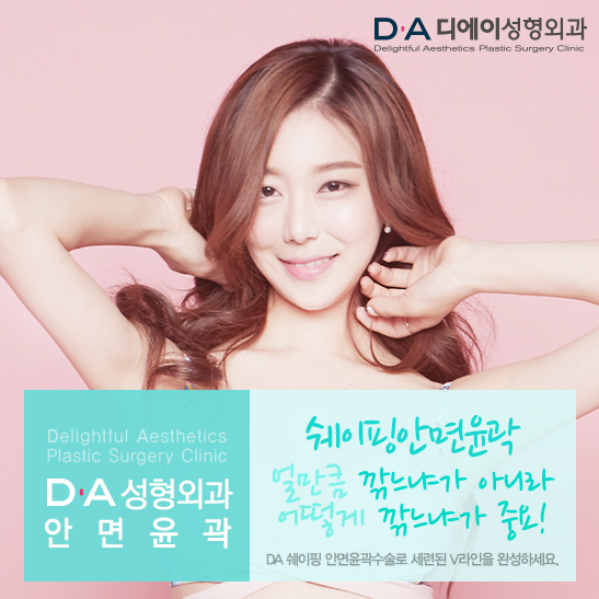 완벽한 V라인을 위한 디에이성형외과 쉐이핑안면윤곽 프로그램! 관련 이미지 4