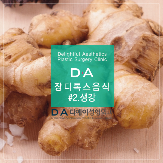 장건강에 좋은 장 디톡스 음식 DA성형외과에서 알려드려요! 관련 이미지 2
