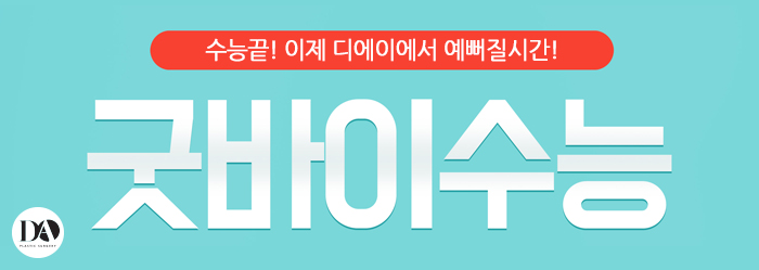 수능끝, 이제 DA성형외과에서 예뻐질일만 남았다! 관련 이미지 2