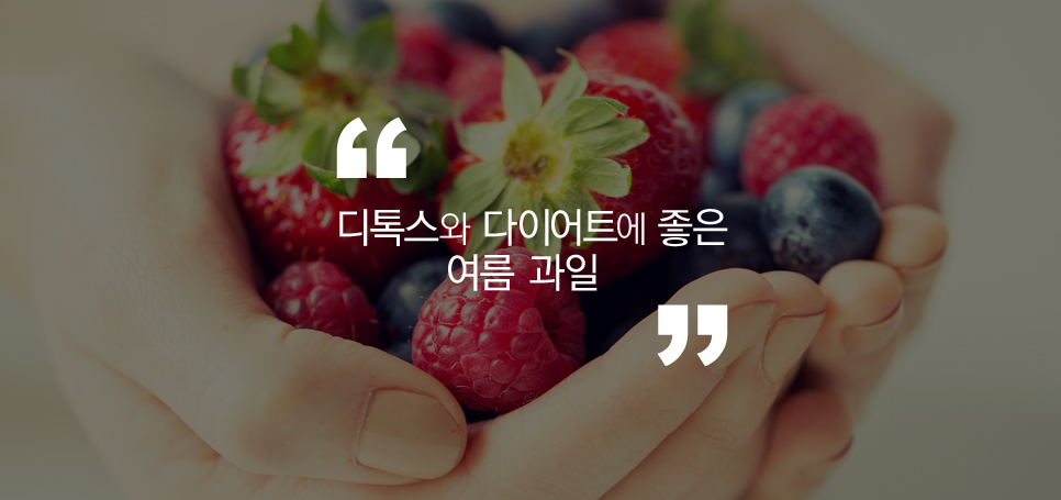 디톡스와 다이어트에 좋은 여름 과일 관련 이미지 2