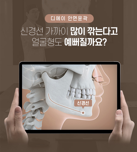 디에이 안면윤곽, 예쁘게 깎고 예쁘게 남기다 관련 이미지 4