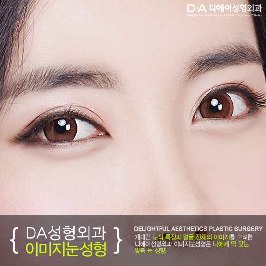 [DA성형외과]나에게 딱 맞는 맞춤 눈성형 관련 이미지 2