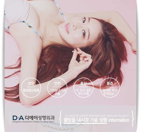 자연스러운 아름다움 DA 물방울내시경가슴성형 관련 이미지 5