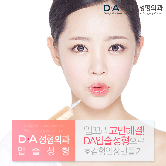 DA성형외과 쁘띠입술성형과 입꼬리수술로 예쁜입술 완성해요! 관련 이미지 4
