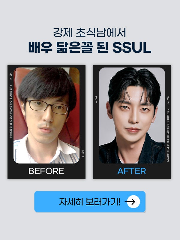 맥미남 MAKE미남 시한폭탄내남자 외모변천사 소개팅50번남 관련 이미지 7