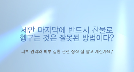 피부관리에 관한 상식 관련 이미지 5