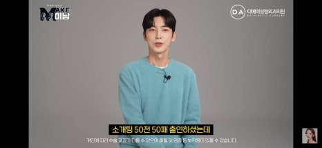 디에이성형외과 | 맥미남 시한폭탄내남자 개인인터뷰 근황 느낀점 관련 이미지 90
