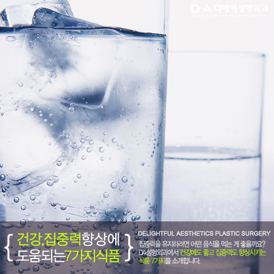 [DA성형외과]에서 알려드리는 건강,집중력 향상에 도움되는 식품 관련 이미지 1