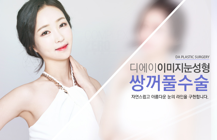 디에이성형외과 쌍꺼풀수술 관련 이미지 2
