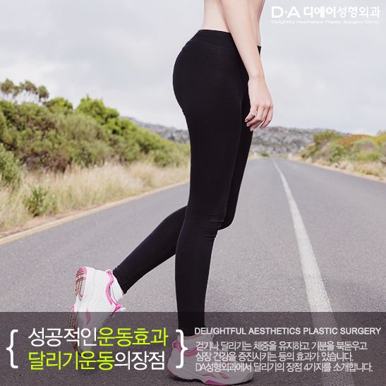 [DA성형외과 생활팁] 성공적인 운동효과와 달리기운동의 장점을 알려드려요. 관련 이미지 5