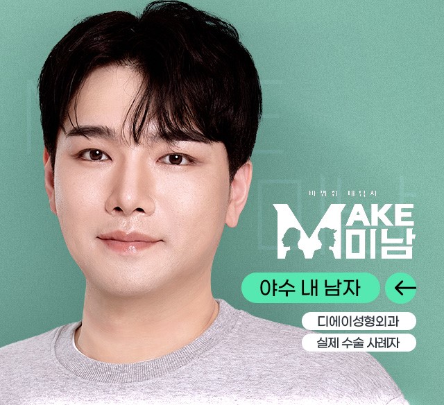 '맥미남' 새로운에피소드 야수내남자 솔루션 전후 모습 관련 이미지 1