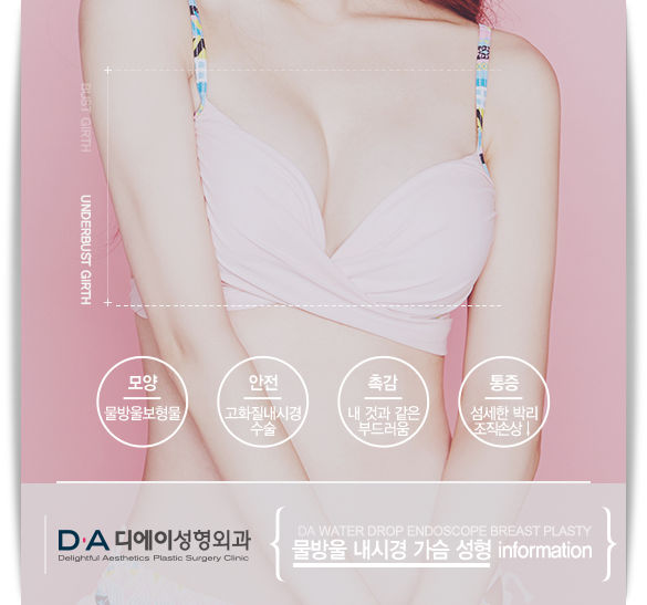 자연스러운 아름다움 DA 물방울내시경가슴성형 관련 이미지 3