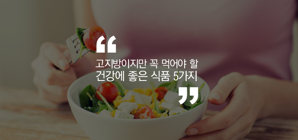 고지방이지만 꼭 먹어야 할 건강에 좋은 식품 5가지 관련 이미지 2