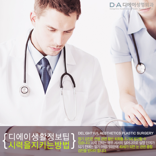 DA성형외과에서 알려드리는 시력을 지키는 5가지방법 관련 이미지 6