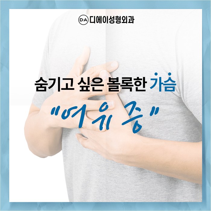 여성형유방증, 이런 경우 수술을 권장합니다. 관련 이미지 1