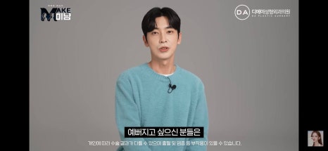 디에이성형외과 | 맥미남 시한폭탄내남자 개인인터뷰 근황 느낀점 관련 이미지 100