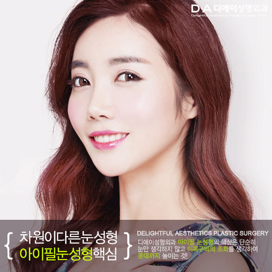 콧대까지 생각한 눈성형 DA성형외과 아이필눈성형을 소개합니다. 관련 이미지 2