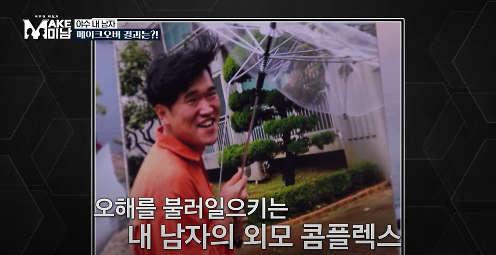 MAKE미남(맥미남) 7화 현대판 미녀와야수&hellip;타노스 닮은 꼴? 관련 이미지 11