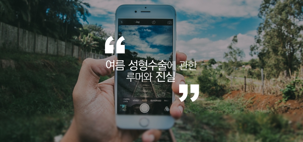 여름 성형수술에 관한 루머와 진실 관련 이미지 2
