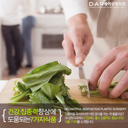 [DA성형외과]에서 알려드리는 건강,집중력 향상에 도움되는 식품 관련 이미지 3