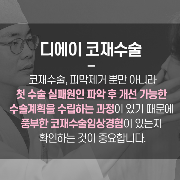 코재수술의 종착점, 더 이상 실패하지 않는 방법 관련 이미지 2