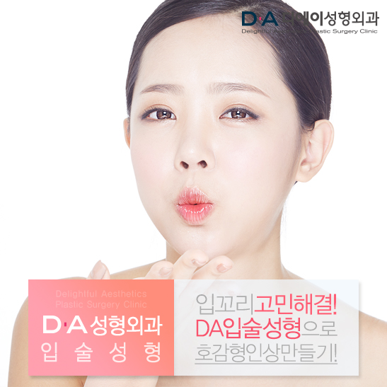 DA성형외과 쁘띠입술성형과 입꼬리수술로 예쁜입술 완성해요! 관련 이미지 5