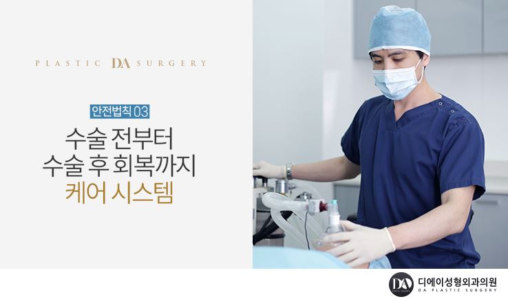 디에이성형외과 안전마취 시스템 관련 이미지 5