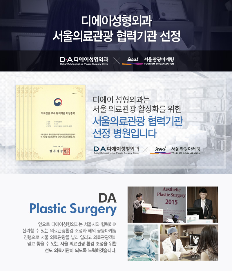 DA성형외과 서울의료관광 협력기관 선정 관련 이미지 2