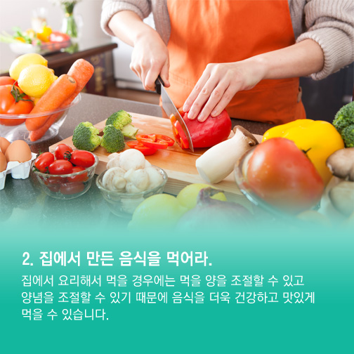 건강을 지키는 올바른 식생활 알고가세요. 관련 이미지 4