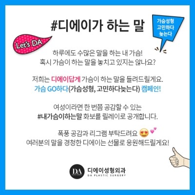DA성형외과 인스타그램 리그램 이벤트 ; 가슴GO 관련 이미지 3