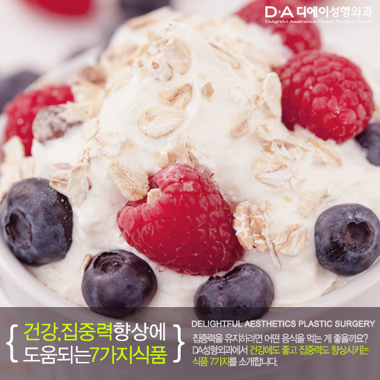 [DA성형외과]에서 알려드리는 건강,집중력 향상에 도움되는 식품 관련 이미지 7