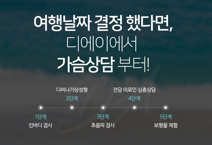 DA성형외과 D-30 가슴성형 플래너 관련 이미지 5