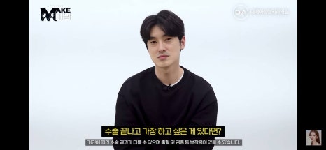 디에이성형외과 | 맥미남 시한폭탄내남자 개인인터뷰 근황 느낀점 관련 이미지 15