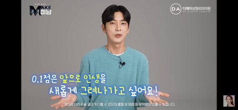 디에이성형외과 | 맥미남 시한폭탄내남자 개인인터뷰 근황 느낀점 관련 이미지 71