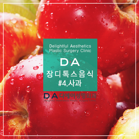 장건강에 좋은 장 디톡스 음식 DA성형외과에서 알려드려요! 관련 이미지 4