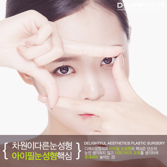 콧대까지 생각한 눈성형 DA성형외과 아이필눈성형을 소개합니다. 관련 이미지 1