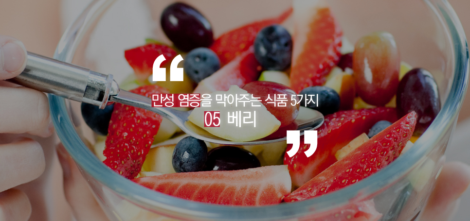 만성염증을 막아주는 식품 5가지 관련 이미지 7