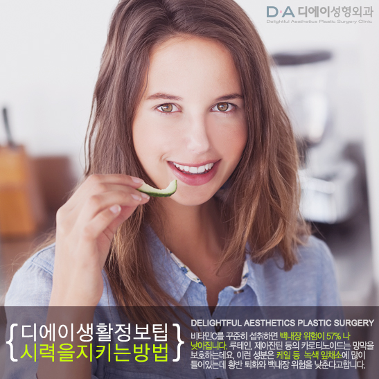 DA성형외과에서 알려드리는 시력을 지키는 5가지방법 관련 이미지 3