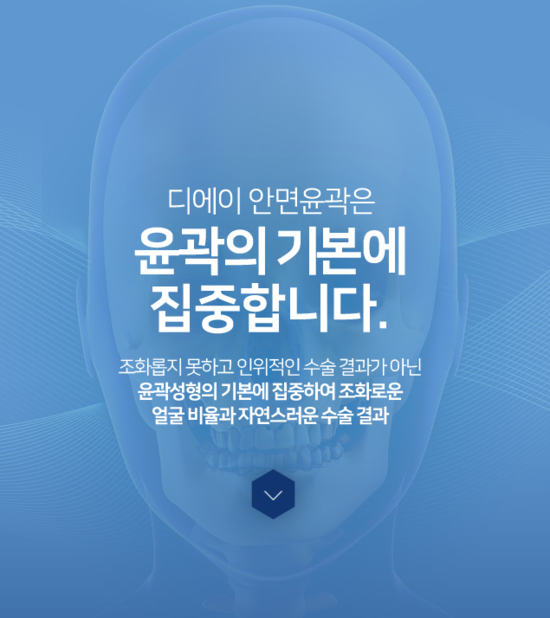 디에이성형외과 안면윤곽, 기본에 집중합니다 관련 이미지 2