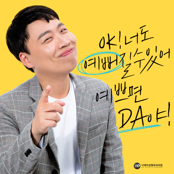 [예쁘면DA야] DA성형외과 리그램 이벤트 안내 관련 이미지 2