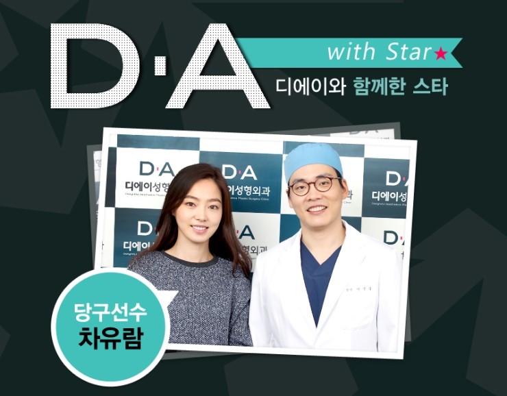 [DA성형외과 With Star]디에이와 함께한 스타! 관련 이미지 4