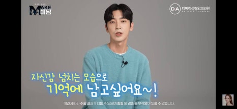 디에이성형외과 | 맥미남 시한폭탄내남자 개인인터뷰 근황 느낀점 관련 이미지 96