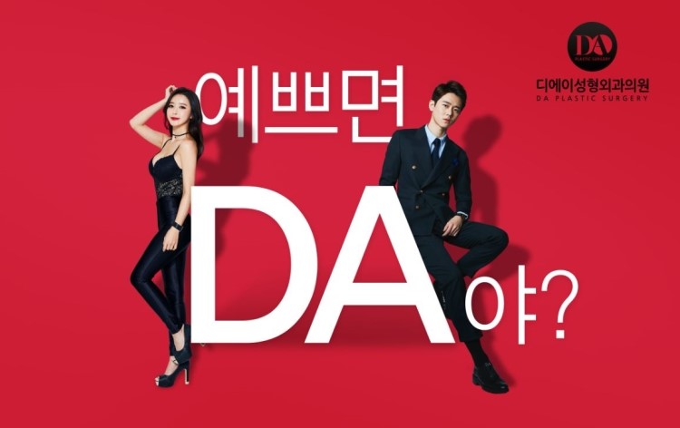 [DA성형외과] 예쁘면 다야? 응 DA야! 관련 이미지 8