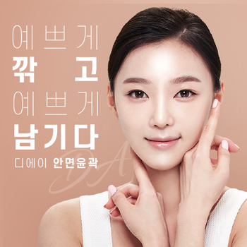 디에이 안면윤곽, 예쁘게 깎고 예쁘게 남기다 관련 이미지 2