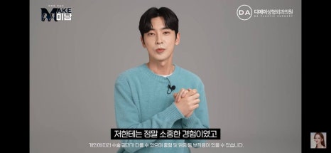 디에이성형외과 | 맥미남 시한폭탄내남자 개인인터뷰 근황 느낀점 관련 이미지 98