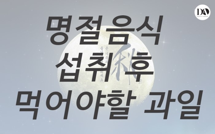 추석 기름진 음식 섭취 후 대처방법 디에이성형외과에서 알아보기 관련 이미지 2