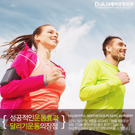 [DA성형외과 생활팁] 성공적인 운동효과와 달리기운동의 장점을 알려드려요. 관련 이미지 1